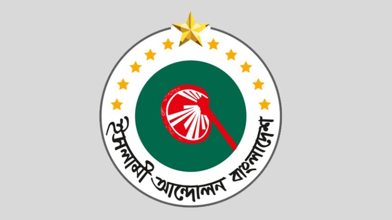 নির্বাচন এককভাবে করার ঘোষণা ইসলামী আন্দোলনের, প্রার্থী ২৬৮ আসনে
