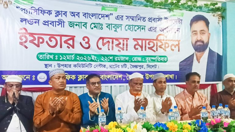 ‎জৈন্তাপুরে প্যাসিফিক ক্লাব অব বাংলাদেশের উদ্যোগে ইফতার ও দোয়া মাহফিল অনুষ্ঠিত