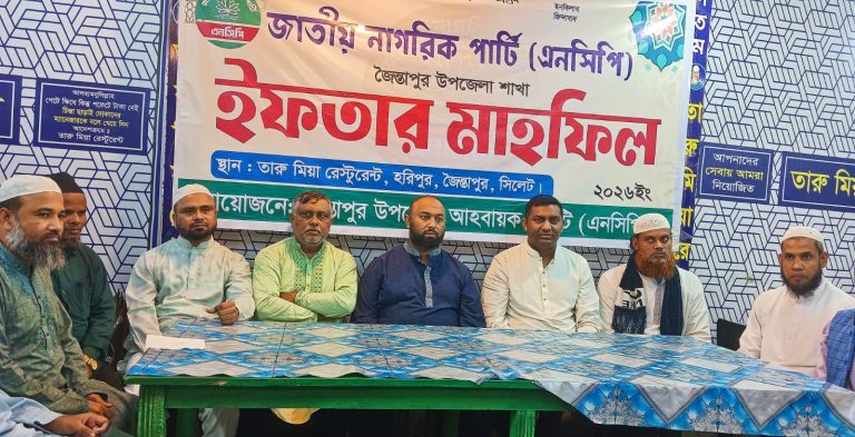 ‎জৈন্তাপুরে এনসিপির দোয়া ও ইফতার মাহফিল অনুষ্ঠিত