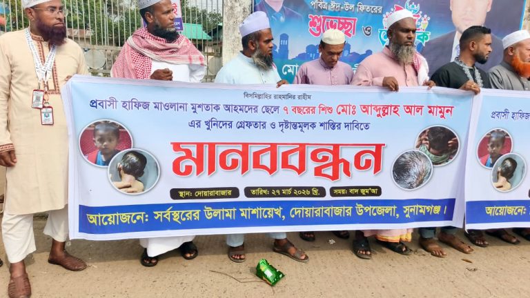 শিশু মামুন হত্যার খুনিদের গ্রেফতার ও দৃষ্টান্তমূলক শাস্তির দাবিতে দোয়ারাবাজারে মানববন্ধন