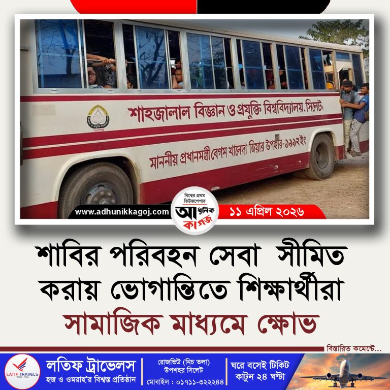 ‎শাবির পরিবহন সেবা  সীমিত করায় ভোগান্তিতে শিক্ষার্থীরা,  সামাজিক যোগাযোগ মাধ্যমে ক্ষোভ প্রকাশ‎